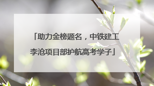 助力金榜题名，中铁建工李沧项目部护航高考学子