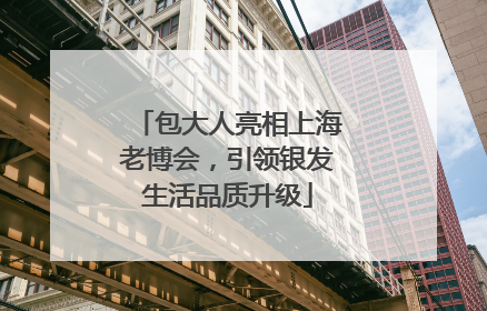 包大人亮相上海老博会，引领银发生活品质升级