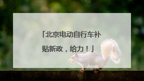 北京电动自行车补贴新政，给力！