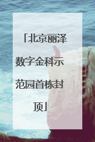 北京丽泽数字金科示范园首栋封顶