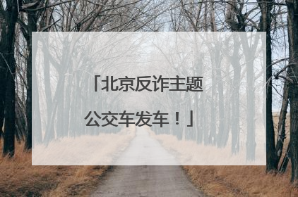 北京反诈主题公交车发车！