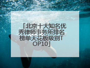北京十大知名优秀律师事务所排名榜单天花板级别TOP10