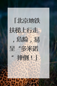 北京地铁扶梯上行走，危险，易呈“多米诺”摔倒！