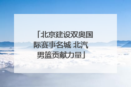 北京建设双奥国际赛事名城 北汽男篮贡献力量