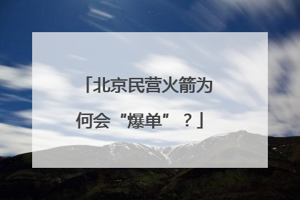 北京民营火箭为何会“爆单”？