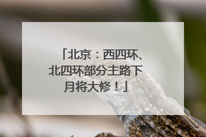 北京：西四环、北四环部分主路下月将大修！