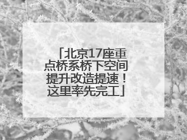 北京17座重点桥系桥下空间提升改造提速！这里率先完工