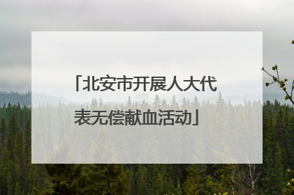 北安市开展人大代表无偿献血活动