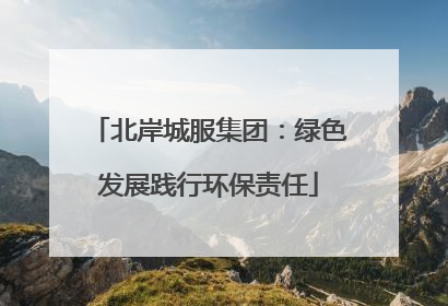 北岸城服集团：绿色发展践行环保责任