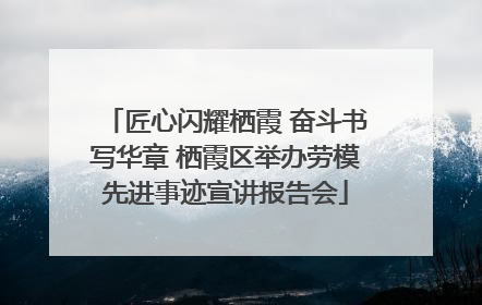 匠心闪耀栖霞 奋斗书写华章 栖霞区举办劳模先进事迹宣讲报告会