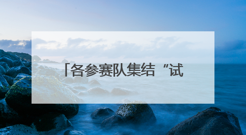 各参赛队集结“试水” 太原汾河龙舟公开赛30日揭幕