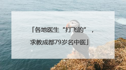 各地医生“打飞的”，求教成都79岁名中医