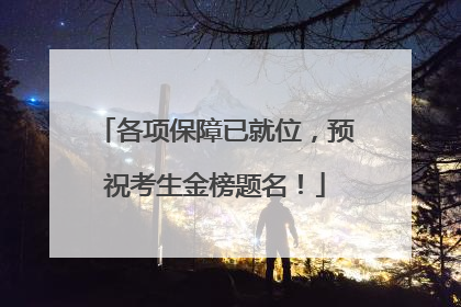 各项保障已就位，预祝考生金榜题名！