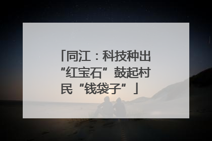 同江：科技种出“红宝石”鼓起村民“钱袋子”