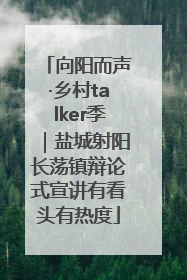 向阳而声·乡村talker季|盐城射阳长荡镇辩论式宣讲有看头有热度