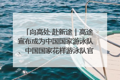 向高处·赴新途｜高途宣布成为中国国家游泳队、中国国家花样游泳队官方学习合作伙伴