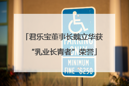 君乐宝董事长魏立华获“乳业长青者”荣誉