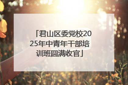 君山区委党校2025年中青年干部培训班圆满收官