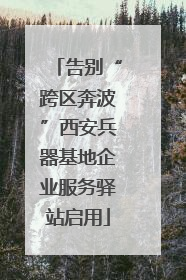 告别“跨区奔波”西安兵器基地企业服务驿站启用
