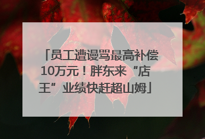 员工遭谩骂最高补偿10万元！胖东来“店王”业绩快赶超山姆