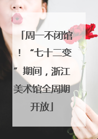 周一不闭馆！“七十二变”期间，浙江美术馆全周期开放