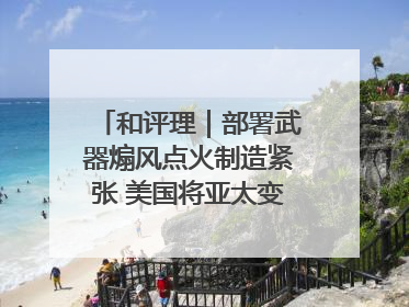 和评理｜部署武器煽风点火制造紧张 美国将亚太变成“火药桶”