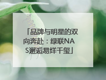 品牌与明星的双向奔赴：绿联NAS邂逅易烊千玺