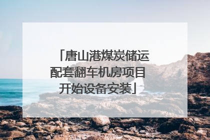 唐山港煤炭储运配套翻车机房项目开始设备安装