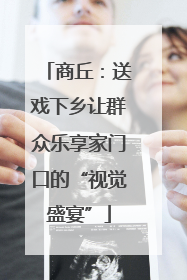 商丘：送戏下乡让群众乐享家门口的“视觉盛宴”