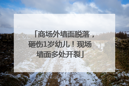 商场外墙面脱落，砸伤1岁幼儿！现场墙面多处开裂