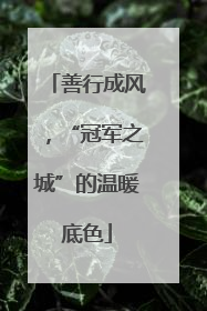 善行成风，“冠军之城”的温暖底色