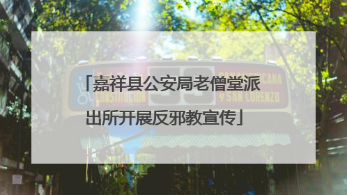 嘉祥县公安局老僧堂派出所开展反邪教宣传