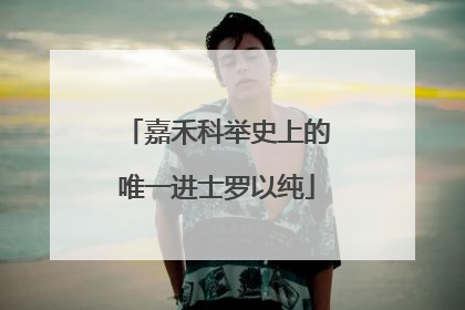 嘉禾科举史上的唯一进士罗以纯