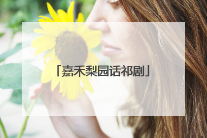 嘉禾梨园话祁剧