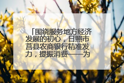 围绕服务地方经济发展的初心，日照市莒县农商银行精准发力，提振消费——为文旅注入金融动能