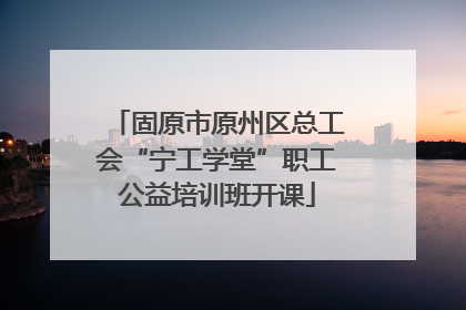 固原市原州区总工会“宁工学堂”职工公益培训班开课