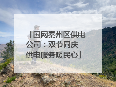 国网秦州区供电公司：双节同庆 供电服务暖民心