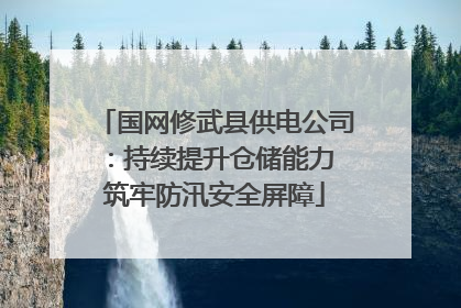 国网修武县供电公司：持续提升仓储能力 筑牢防汛安全屏障