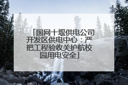 国网十堰供电公司开发区供电中心：严把工程验收关护航校园用电安全