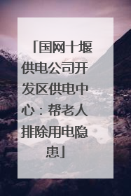国网十堰供电公司开发区供电中心：帮老人排除用电隐患