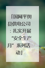 国网平舆县供电公司：扎实开展“安全生产月”系列活动