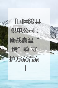 国网浚县供电公司：鏖战高温“烤”验 守护万家清凉