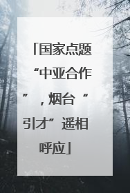 国家点题“中亚合作”，烟台“引才”遥相呼应