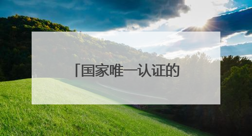 国家唯一认证的祛斑产品都有哪个？专业持证：中国祛斑十大名牌
