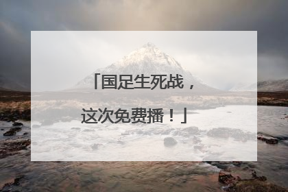 国足生死战，这次免费播！