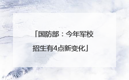 国防部：今年军校招生有4点新变化