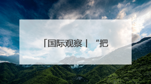 国际观察丨“把世界当作丛林”——起底美国“掠夺性外交”