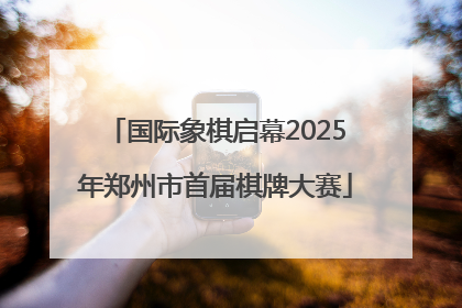 国际象棋启幕2025年郑州市首届棋牌大赛