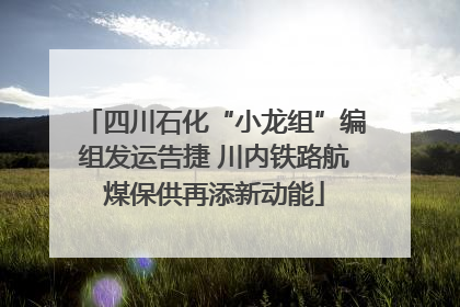 四川石化“小龙组”编组发运告捷 川内铁路航煤保供再添新动能