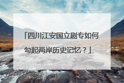四川江安国立剧专如何勾起两岸历史记忆？